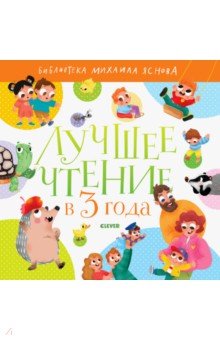 Обложка книги Лучшее чтение в 3 года, Яснов Михаил Давидович, Берестов Валентин Дмитриевич, Георгиев Сергей Георгиевич, Орлова Анастасия