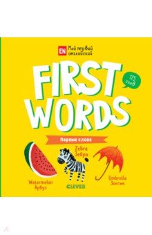 Обложка книги First words. Первые слова, Уткина Ольга