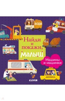 Обложка книги Найди и покажи, малыш. Машины и машинки, Герасименко Анна