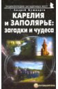 Карелия и Заполярье. Загадки и чудеса. Путеводитель - Кушнарев Андрей Анатольевич