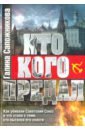 Сапожникова Галина Михайловна Кто кого предал. Как убивали Советский союз и что стало с теми, кто пытался его спасти