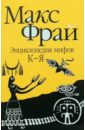 Энциклопедия мифов: в 2-х томах. Том 2: К-Я - Фрай Макс