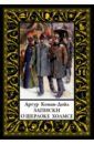 Дойл Артур Конан Записки о Шерлоке Холмсе истории о шерлоке холмсе цифровая версия цифровая версия
