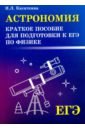 Обложка Астрономия. Краткое пособие для подготовки к ЕГЭ по физике
