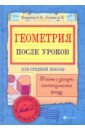 Панишева Ольга Викторовна, Логинов Анатолий Владимирович Геометрия после уроков. Тайны и загадки геометрических фигур геометрия площадь и объем геометрических фигур