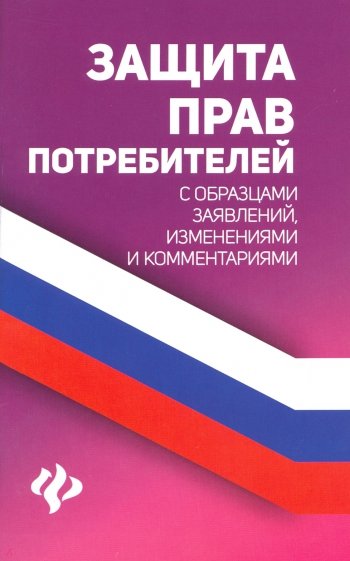 Защита прав потребителей с образцами заявлений