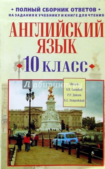 Сборник ответов. Старков Анатолий Петрович Автор учебников английского языка. Ричард Ричардович Диксон. Полный сборник английского.