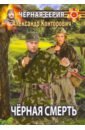 Черная смерть. Спецназовец из будущего - Конторович Александр Сергеевич
