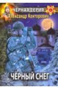 Черный снег. Выстрел в будущее - Конторович Александр Сергеевич