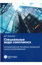 Специальные виды комплаенса. Антикоррупционный, банковский, санкционный и розыск архивов (форензик) - Примаков Денис Яковлевич