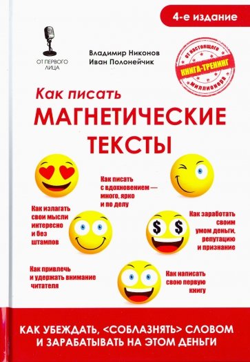 Как писать магнетические тексты. Как убеждать, "соблазнять" словом и зарабатывать на этом деньги