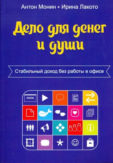 Дело для денег и души. Стабильный доход без работы в офисе