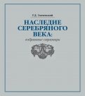 Наследие Серебряного века. Избранные страницы