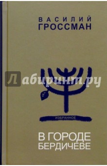 Обложка книги Избранное: Том 2: В городе Бердичеве, Гроссман Василий Семенович