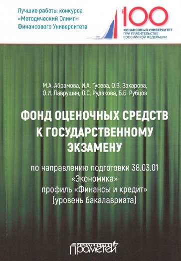 Фонд оценочных средств к государственному экзамену