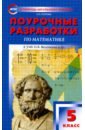 Математика. 5 класс. Поурочные разработки к УМК Н. Я. Виленкина и др. ФГОС - Попова Людмила Павловна