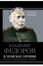 Федоров Владимир Георгиевич В поисках оружия. Мемуары создателя первого автомата