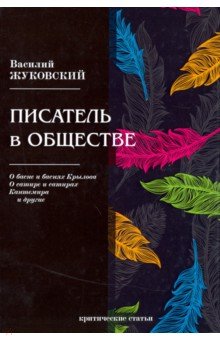 Жуковский Василий Андреевич - Писатель в обществе