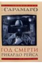 Год смерти Рикардо Рейса: Роман (в супер обложке) - Сарамаго Жозе