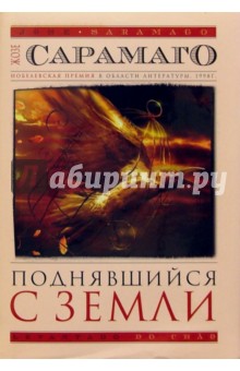 Обложка книги Поднявшийся с земли: Роман (в супер обложке), Сарамаго Жозе