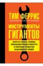 Инструменты гигантов. Секреты успеха, приемы повышения продуктивности и полезные привычки - Феррис Тимоти