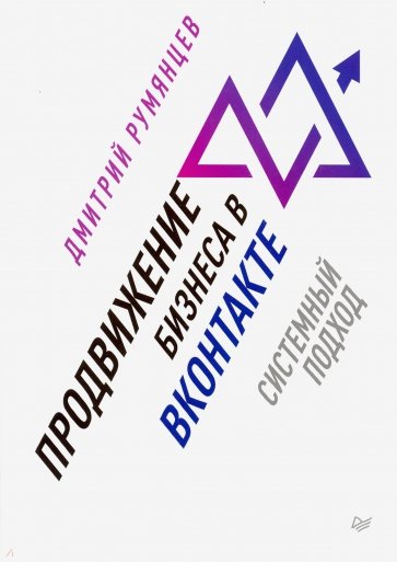 Продвижение бизнеса в ВКонтакте. Системный подход