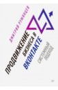 Румянцев Дмитрий Продвижение бизнеса в ВКонтакте. Системный подход