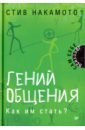 Накамото Стив Гений общения. Как им стать? комплект книг гений общения как им стать безопасное общение или как стать неуязвимым счастливчики почему