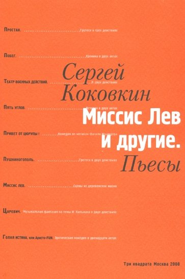 Миссис Лев и другие