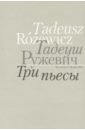 Три пьесы - Ружевич Тадеуш