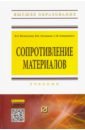 Сопротивление материалов. Учебник - Волосухин Виктор Алексеевич, Логвинов Виктор Борисович, Евтушенко Сергей Иванович