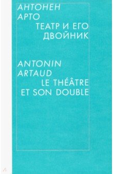 Обложка книги Театр и его двойник, Арто Антонен
