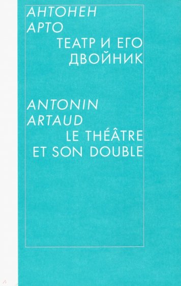 Театр и его двойник