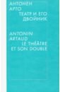 Арто Антонен Театр и его двойник арто а театр и его двойник