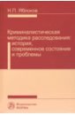 Яблоков Николай Павлович Криминалистическая методика расследования. История, современное состояние и проблемы состояние и проблемы продукционной гидробиологии