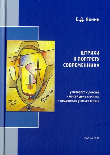 Штрихи к портрету современника, у которого с детства и по сей день я учился и продолжаю учиться жизн