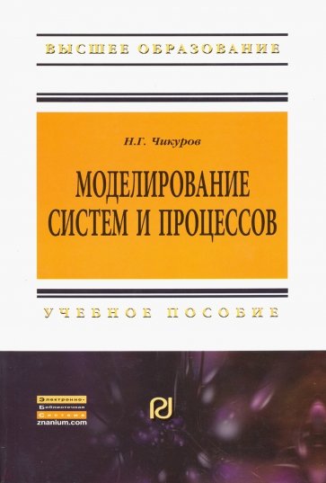 Моделирование систем и процессов. Учебное пособие