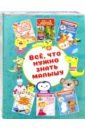 Дмитриева Валентина Геннадьевна, Глотова Вера Юрьевна, Доманская Людмила Васильевна Всё, что нужно знать малышу