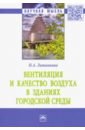 Вентиляция и качество воздуха в зданиях городской среды. Монография - Литвинова Наталья Анатольевна