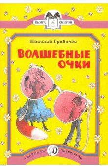 Обложка книги Волшебные очки, Грибачев Николай Матвеевич