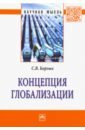 Борзых Станислав Владимирович Концепция глобализации борзых станислав владимирович нищета экономики