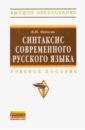 Федосюк Михаил Юрьевич Синтаксис современного русского языка. Учебное пособие кустова галина ивановна синтаксис современного русского языка курс лекций