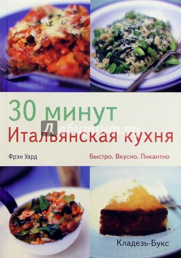 30 минут. Итальянская кухня