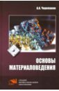 бондаренко г г основы материаловедения учебник Черепахин Александр Александрович Основы материаловедения. Учебник