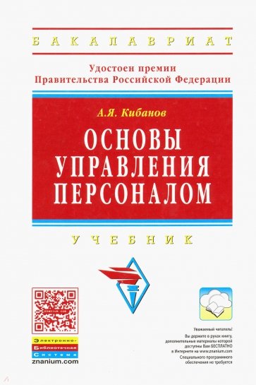 Основы управления персоналом. Учебник