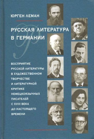 Русская литература в Германии. Восприятие русской литературы в художественном творчестве