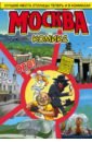 Ромодановский Т. Москва в комиксах мелодия парка горького осень в парке 1948 1984 2013 1 cd