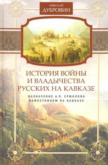 Назначение А.П. Ермолова наместником на Кавказе