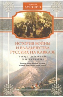 Народы, населяющие Кавказ. Том 1 Центрполиграф - фото 1