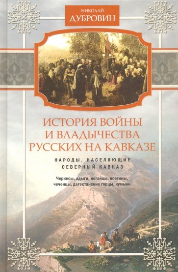 Народы, населяющие Кавказ. Том 1